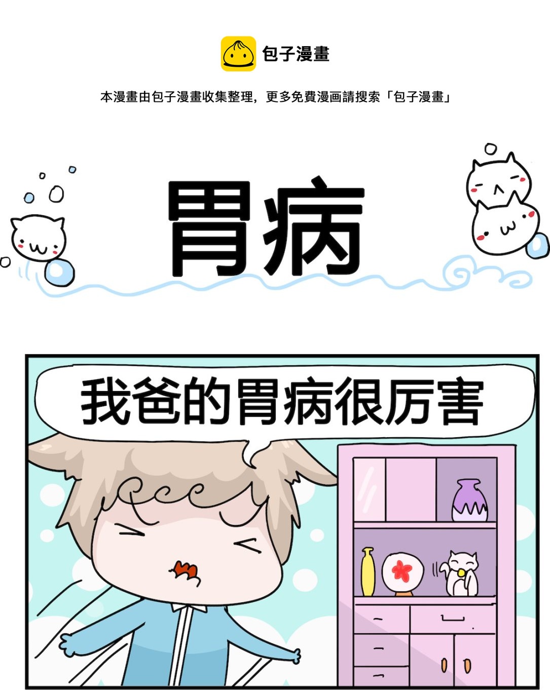 《喵喵星球1》第075话 胃病 第1页
