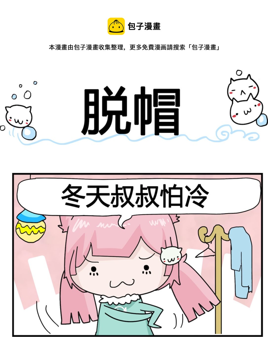 《喵喵星球1》第074话 脱帽 第1页