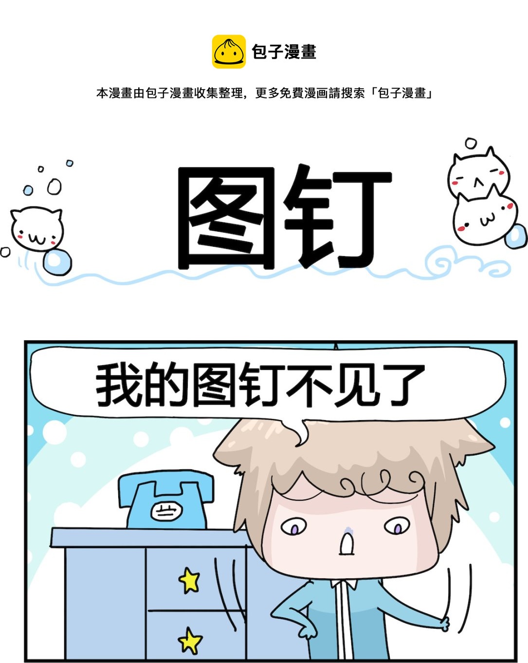 《喵喵星球1》第073话 图钉 第1页