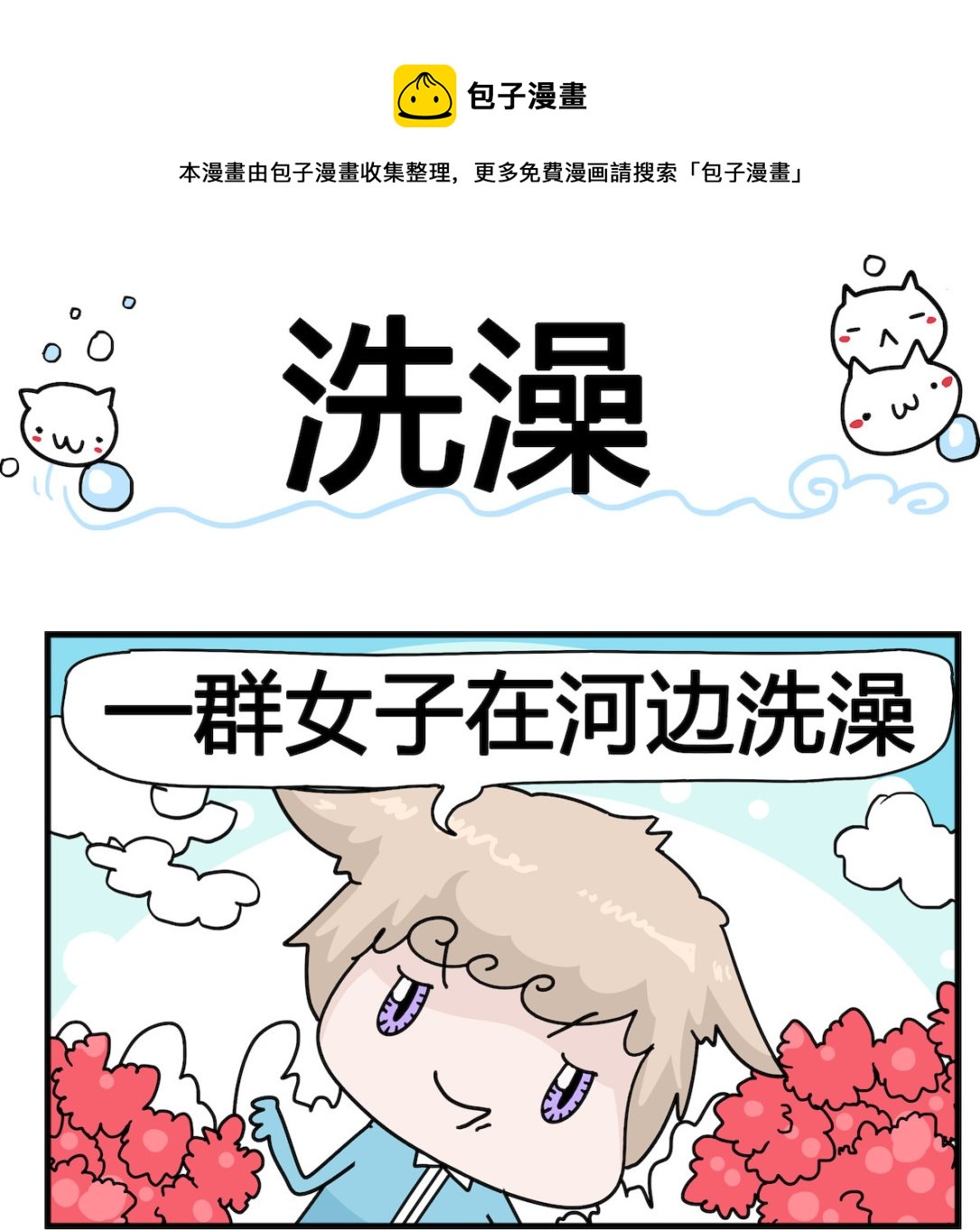 《喵喵星球1》第077话 洗澡 第1页
