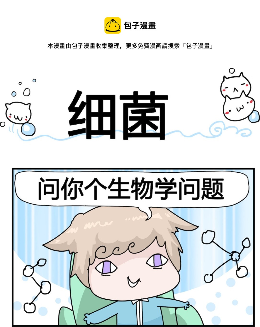 《喵喵星球1》第078话 细菌 第1页