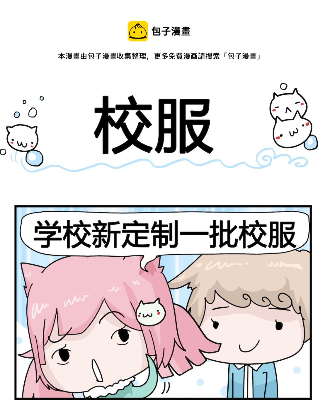 《喵喵星球1》第080话 校服 第1页