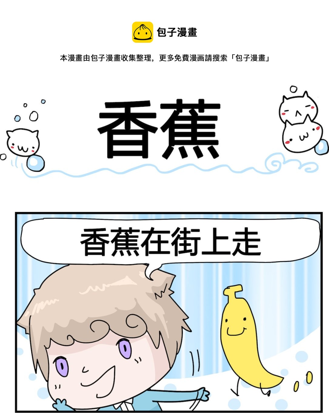 《喵喵星球1》第079话 香蕉 第1页
