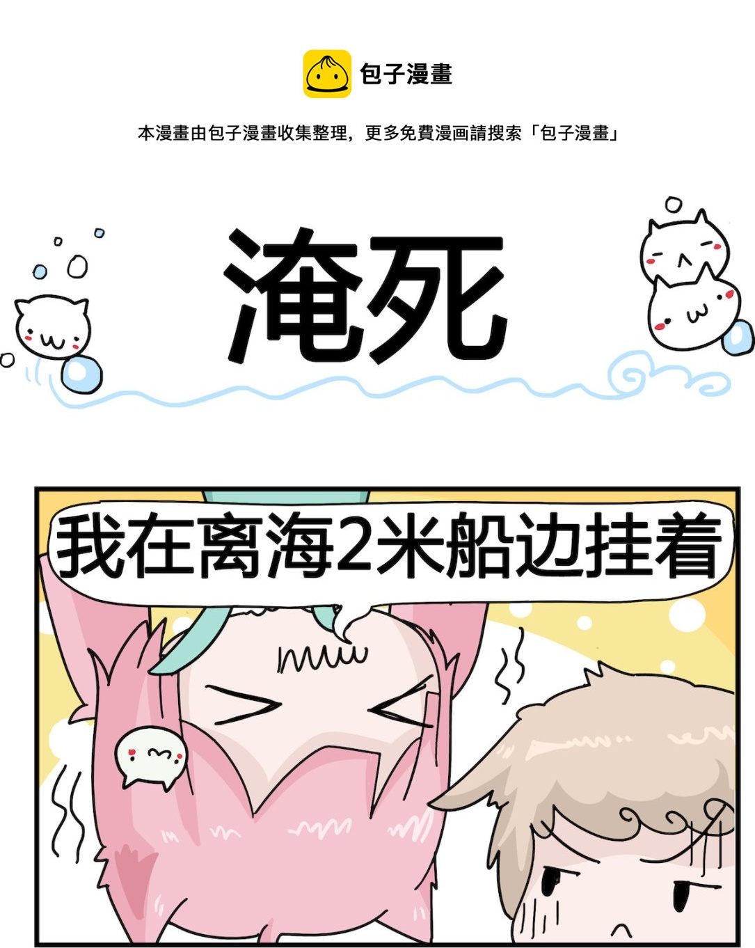 《喵喵星球1》第083话 淹死 第1页