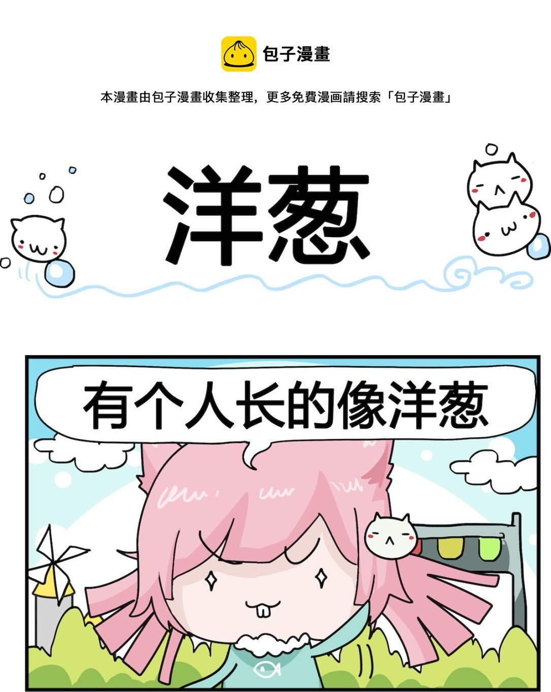 《喵喵星球1》第084话 洋葱 第1页