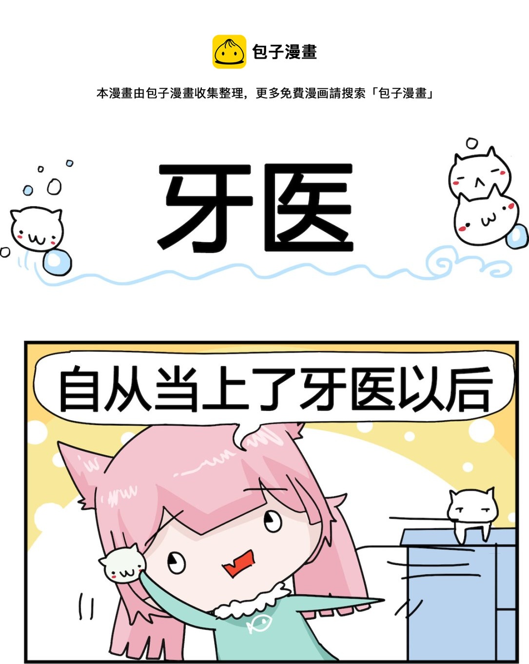 《喵喵星球1》第082话 牙医 第1页