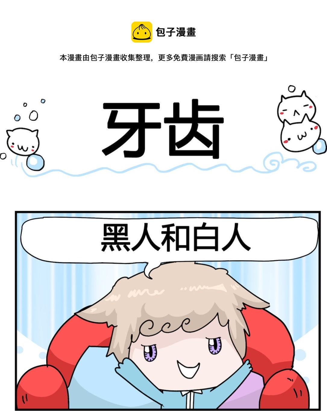 《喵喵星球1》第081话 牙齿 第1页