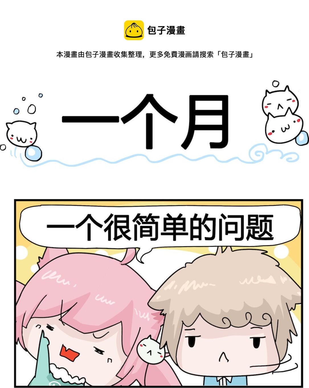 《喵喵星球1》第085话 一个月 第1页