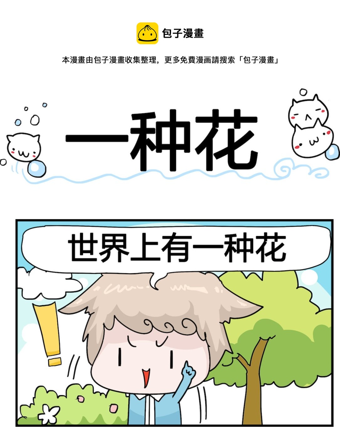 《喵喵星球1》第088话 一种花 第1页
