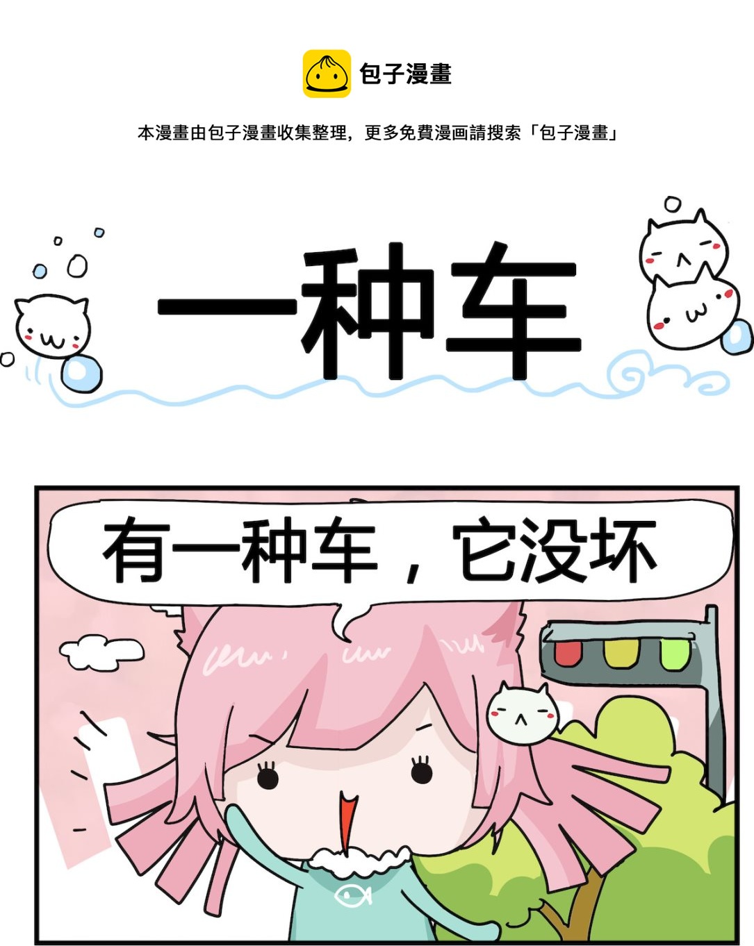 《喵喵星球1》第086话 一种车 第1页