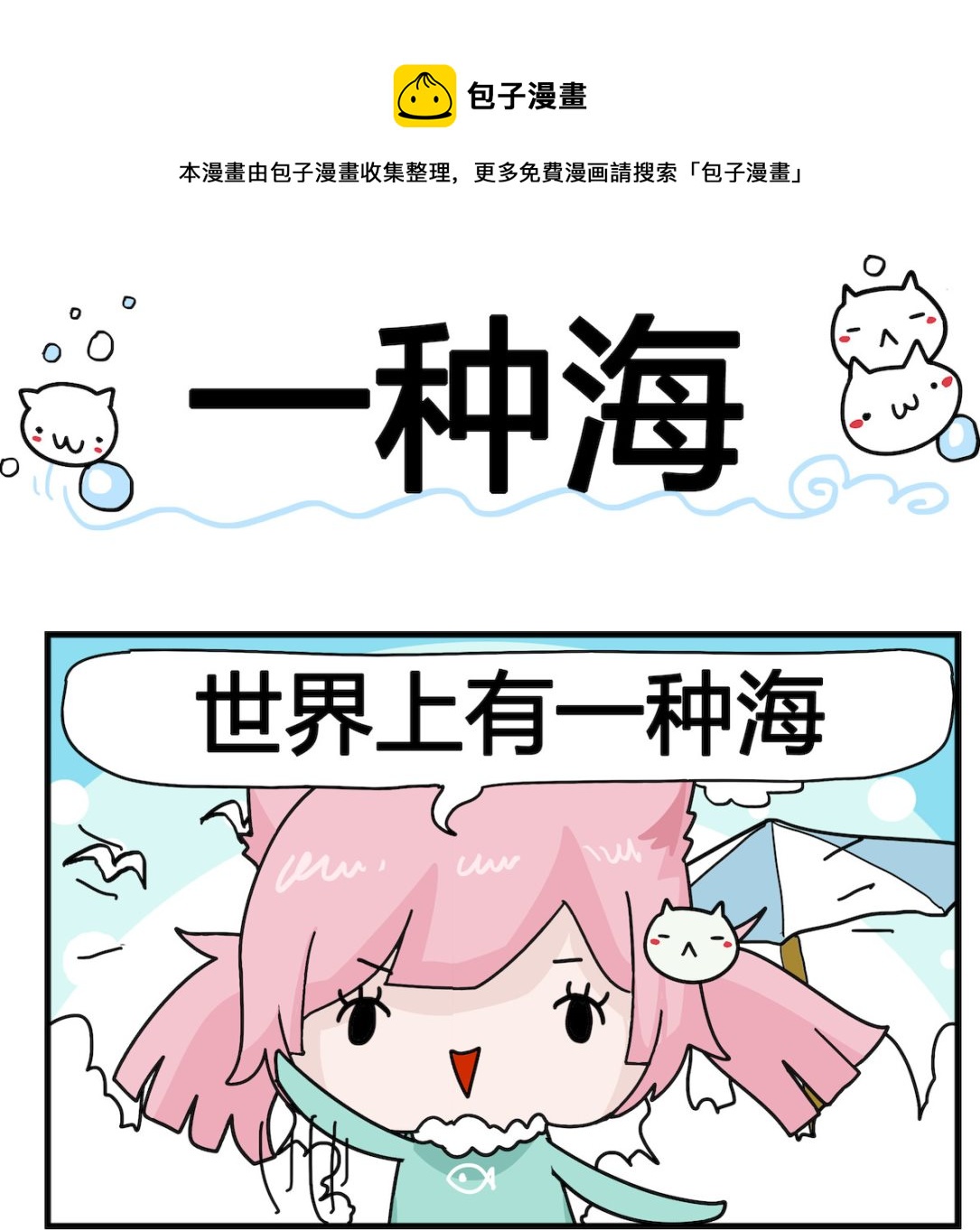 《喵喵星球1》第087话 一种海 第1页
