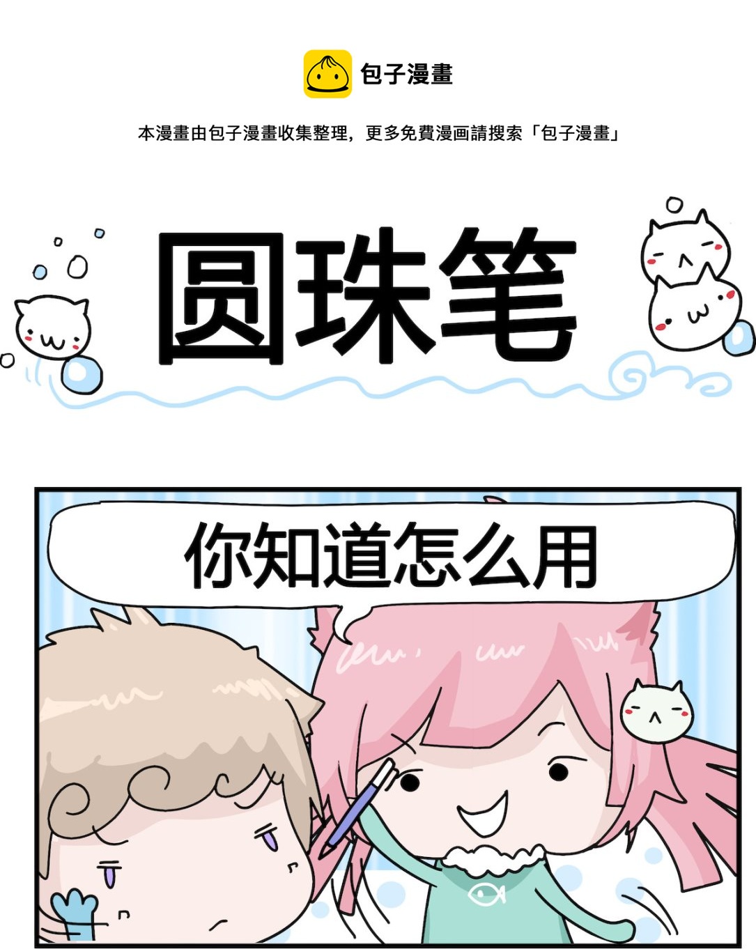 《喵喵星球1》第092话 圆珠笔 第1页