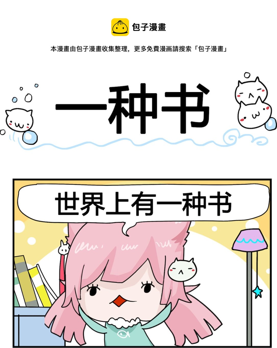 《喵喵星球1》第089话 一种书 第1页