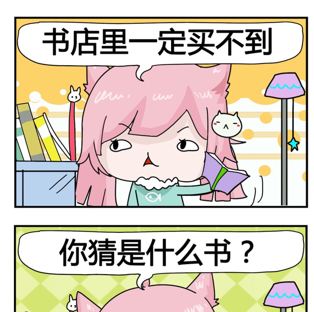 《喵喵星球1》第089话 一种书 第2页