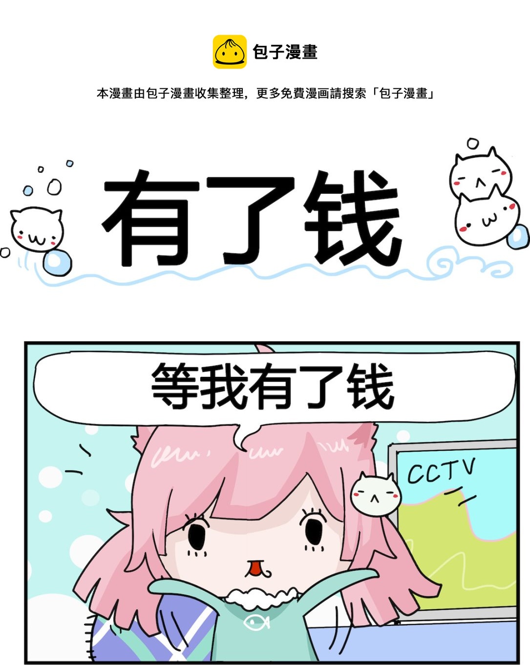 《喵喵星球1》第091话 有了钱 第1页