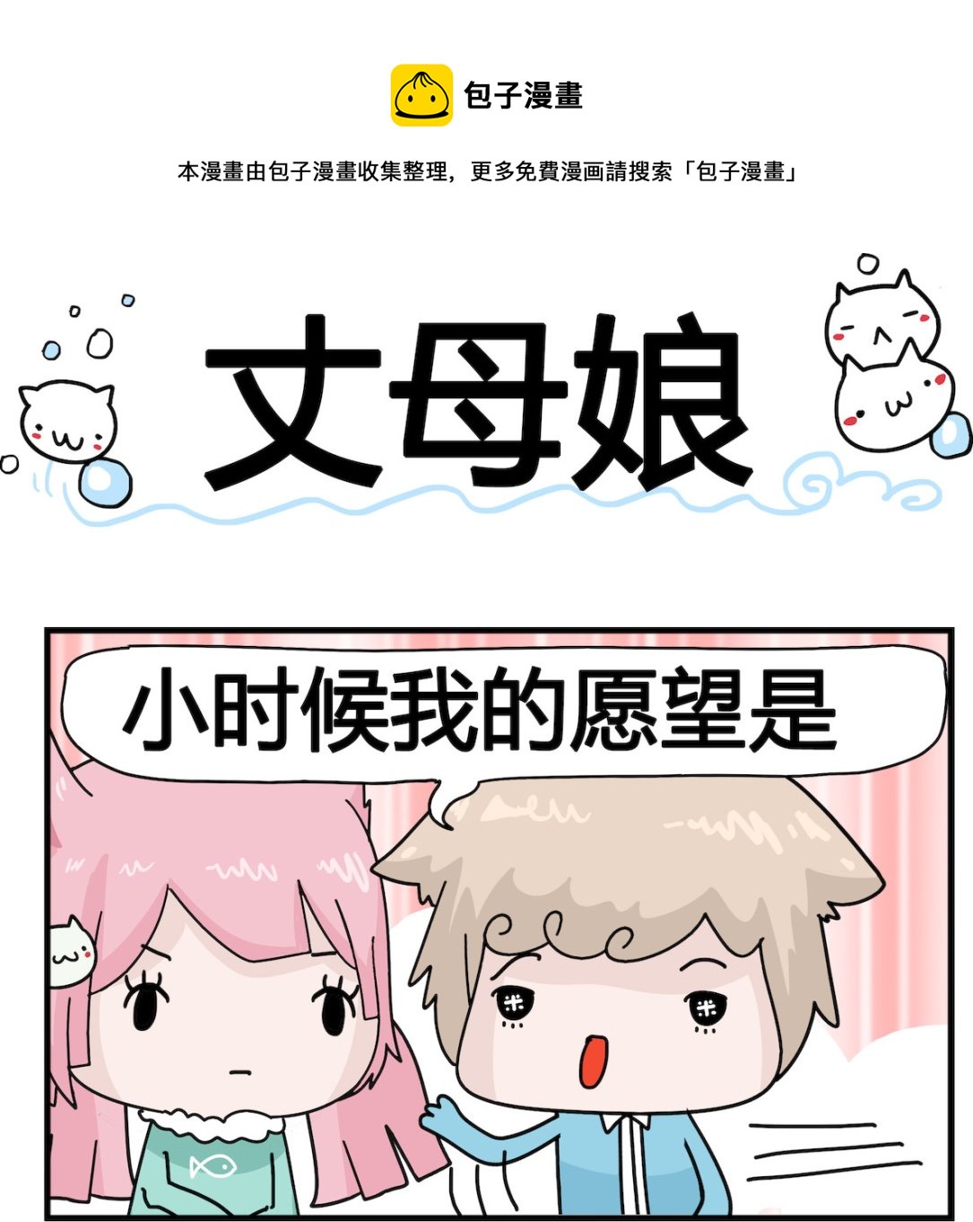 《喵喵星球1》第096话 丈母娘 第1页