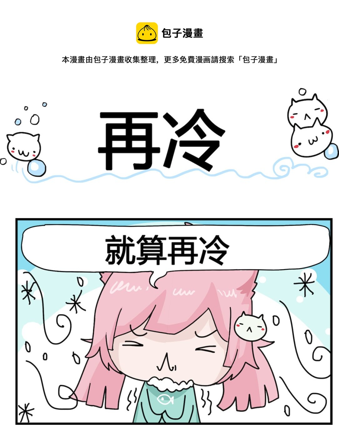 《喵喵星球1》第094话 再冷 第1页