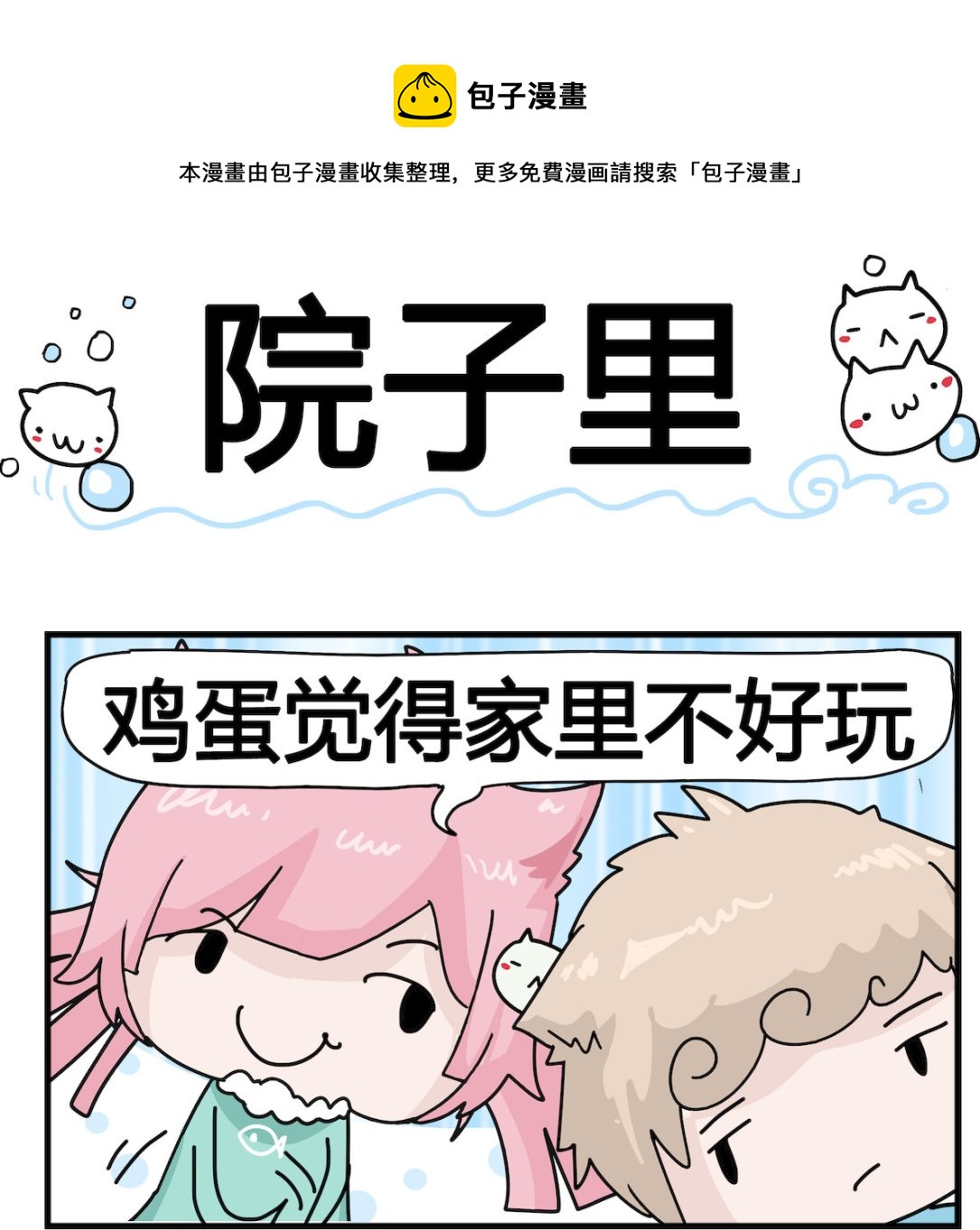 《喵喵星球1》第093话 院子里 第1页