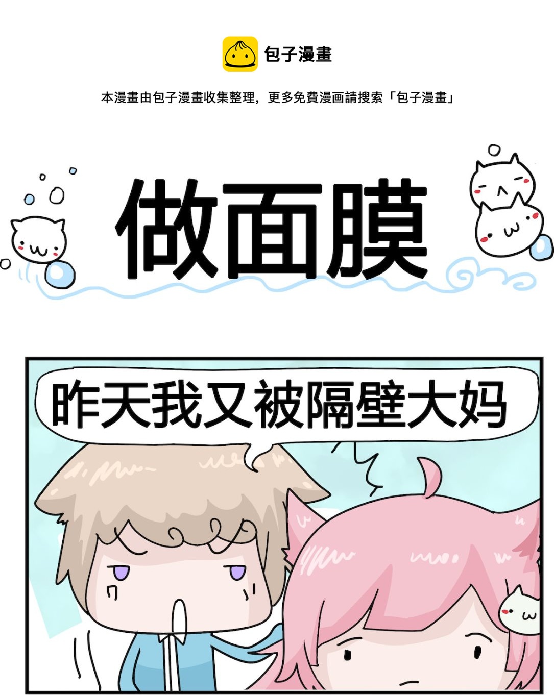 《喵喵星球1》第100话 做面膜 第1页