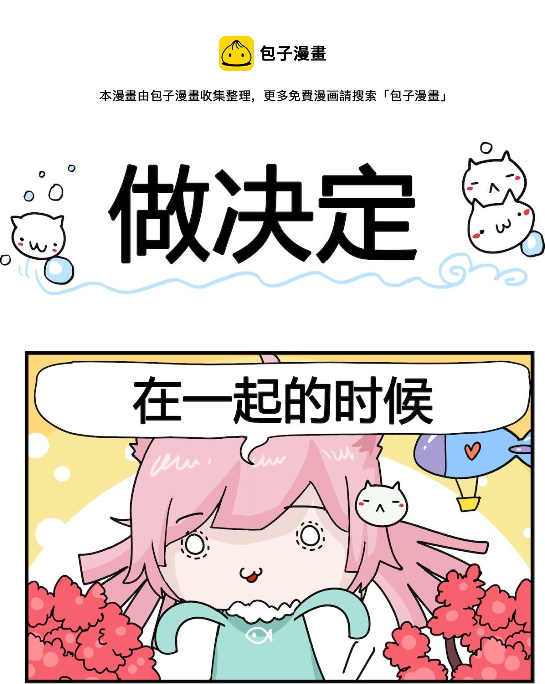 《喵喵星球1》第099话 做决定 第1页