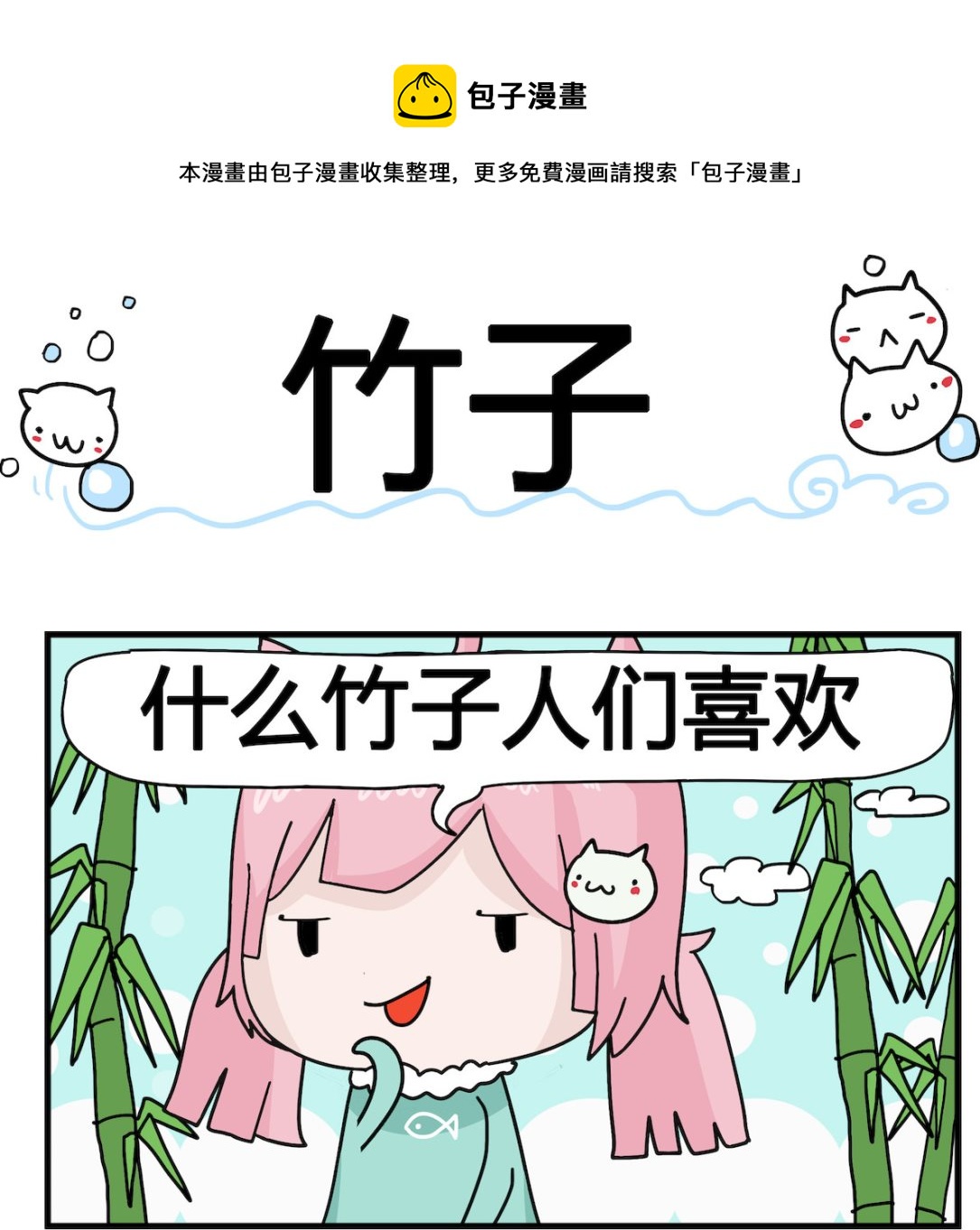 《喵喵星球1》第097话 竹子 第1页