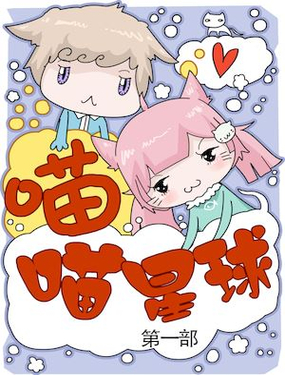 《喵喵星球1》漫画封面图 - tl漫画
