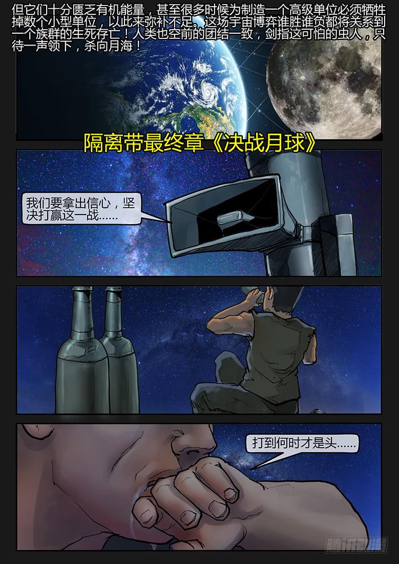 《隔离带》91话-决战月球01 第7页