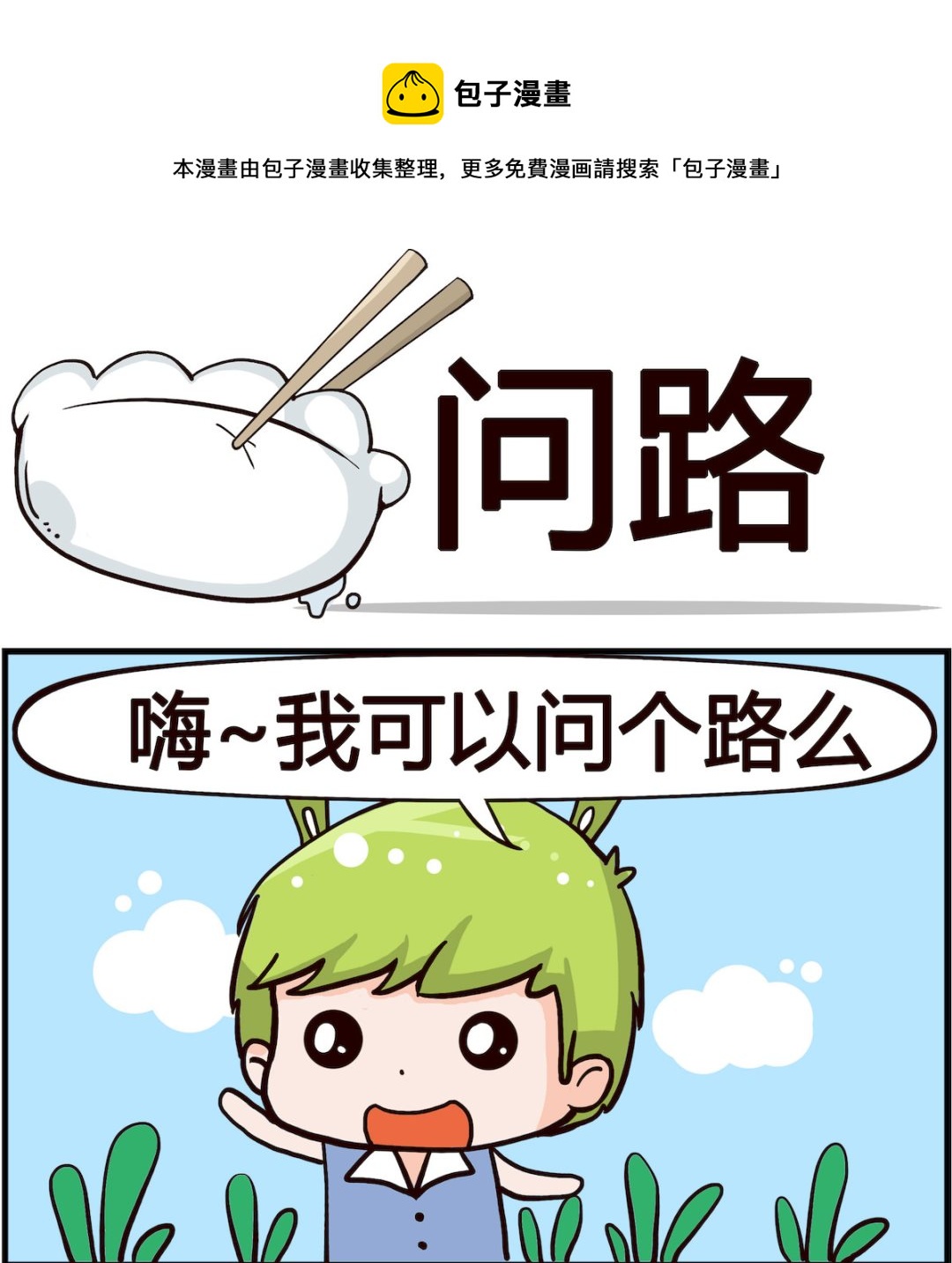 《熊孩子系列1》第002话 问路 第1页