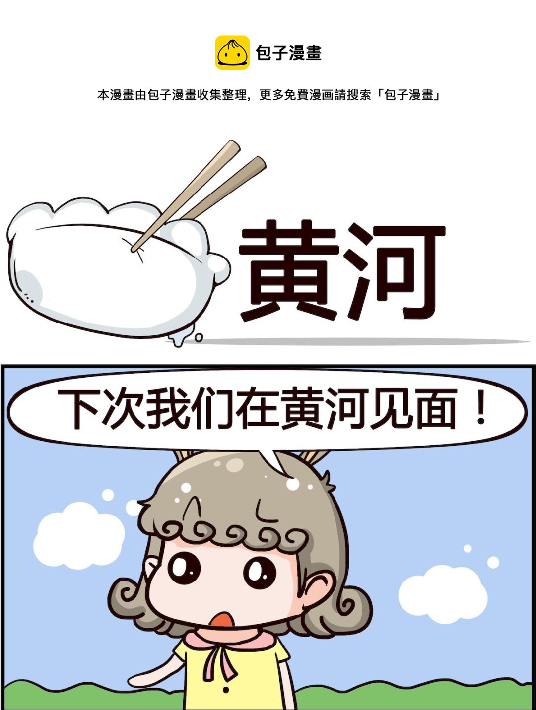 《熊孩子系列1》第006话 黄河 第1页