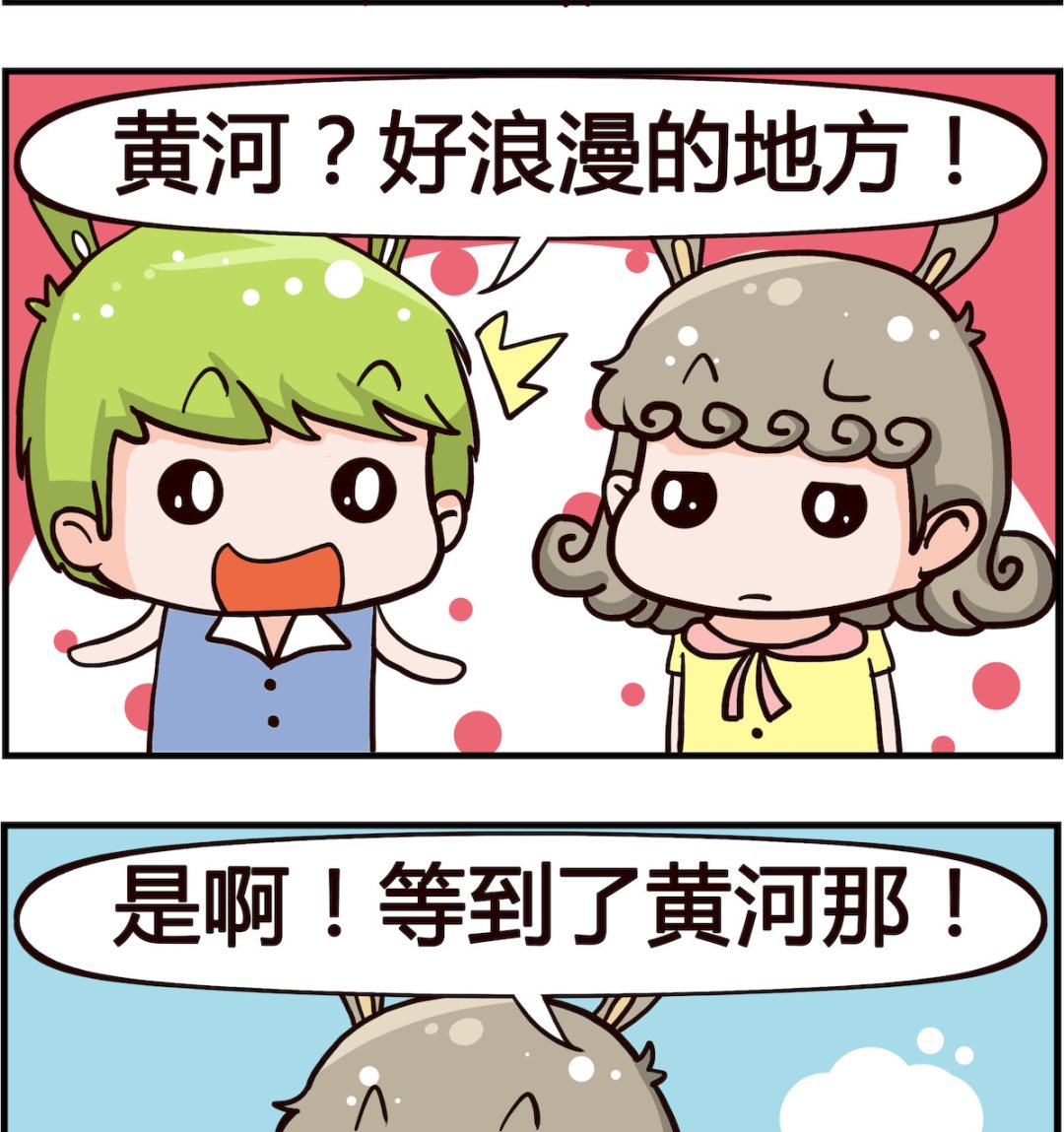 《熊孩子系列1》第006话 黄河 第2页