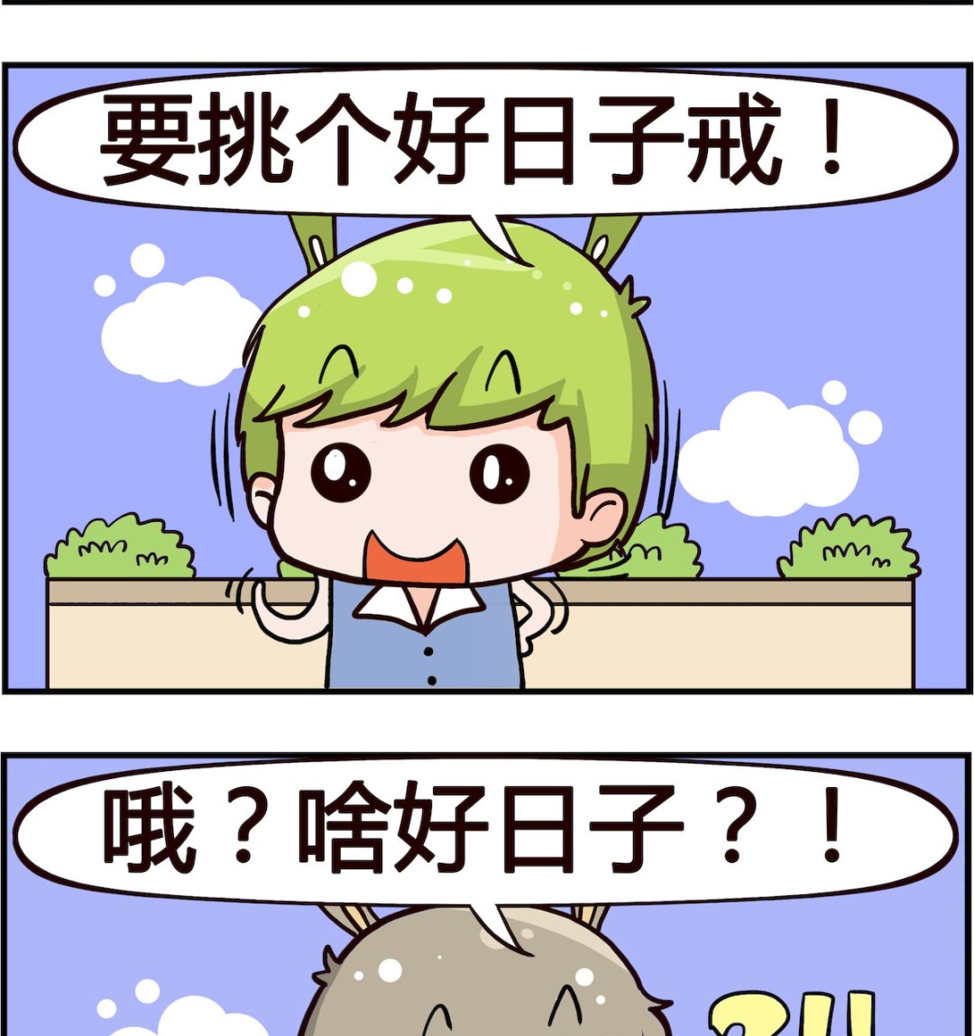 《熊孩子系列1》第011话 好日子 第2页