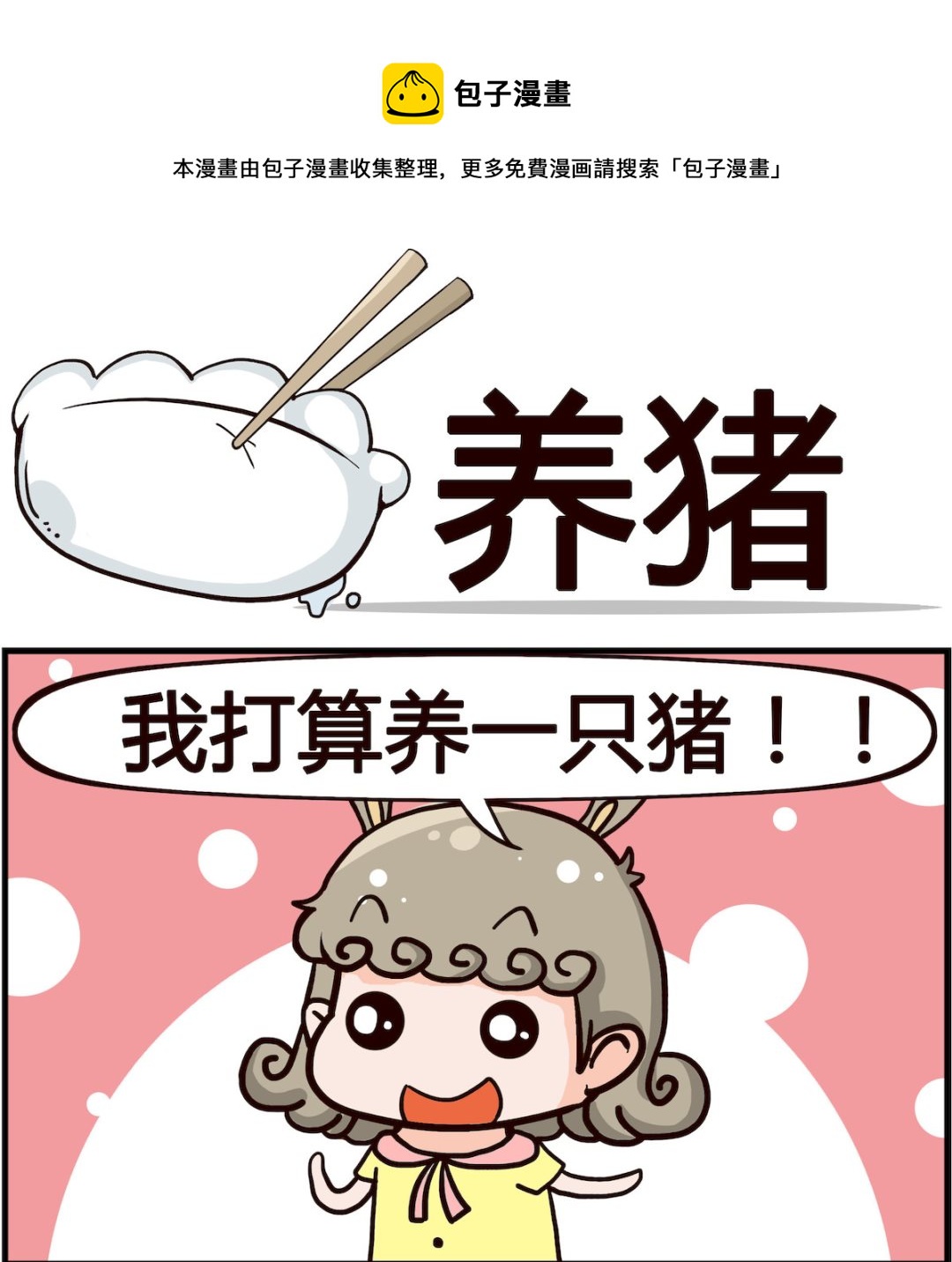 《熊孩子系列1》第016话 养猪 第1页