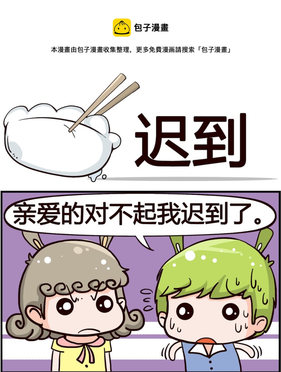 《熊孩子系列1》第014话 迟到 第1页