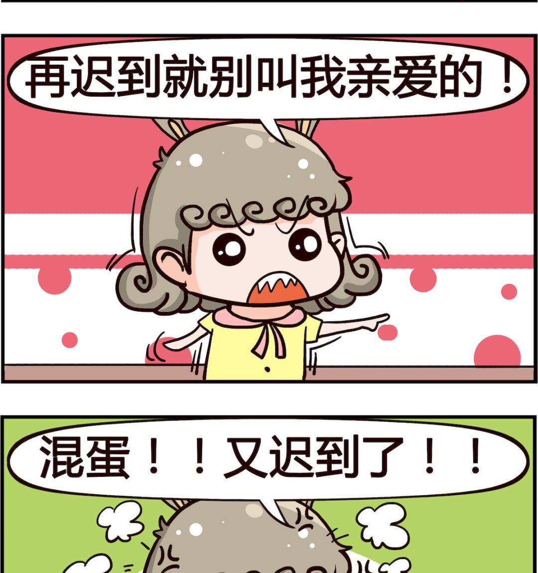 《熊孩子系列1》第014话 迟到 第2页