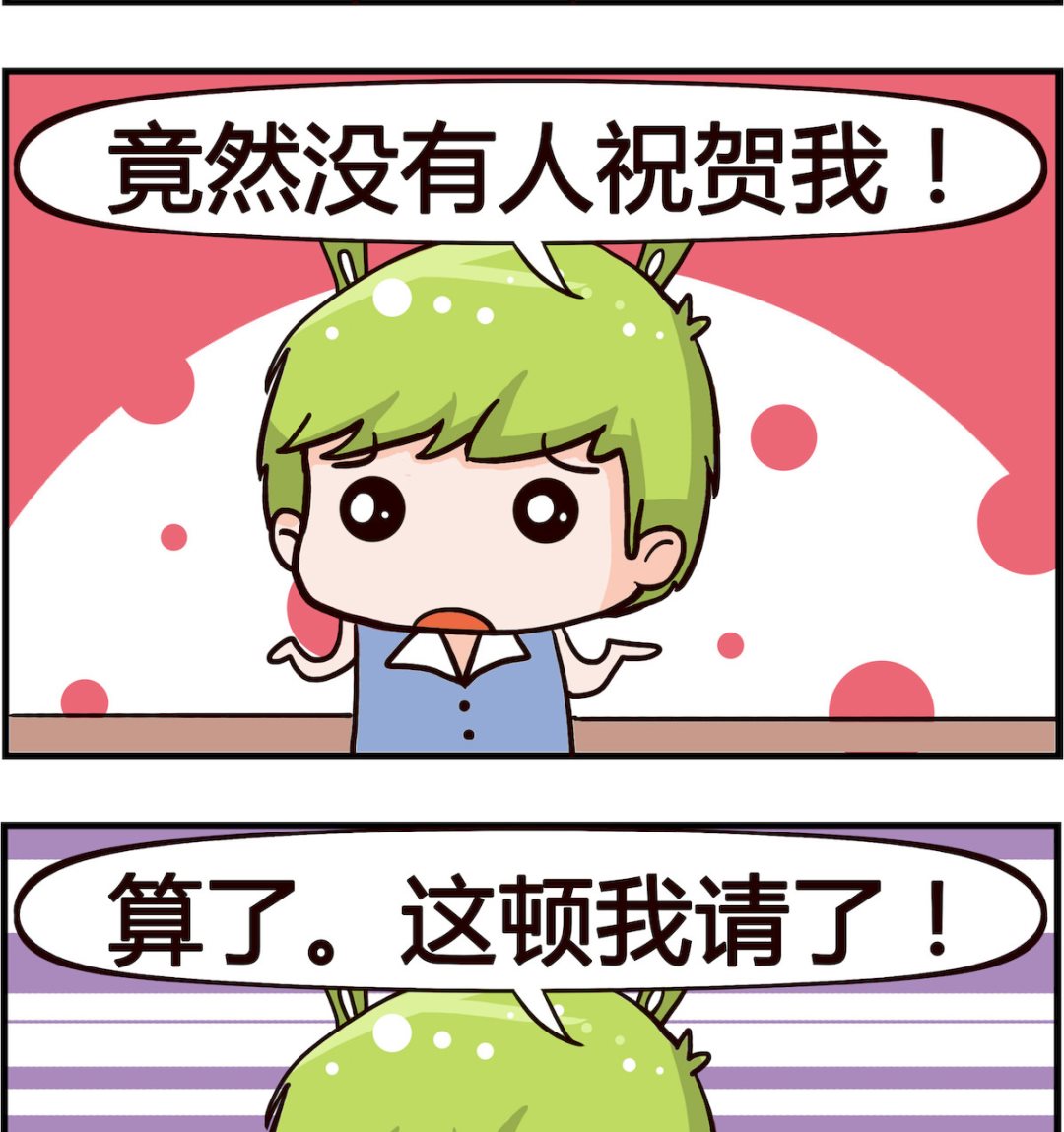 《熊孩子系列1》第017话 生日 第2页