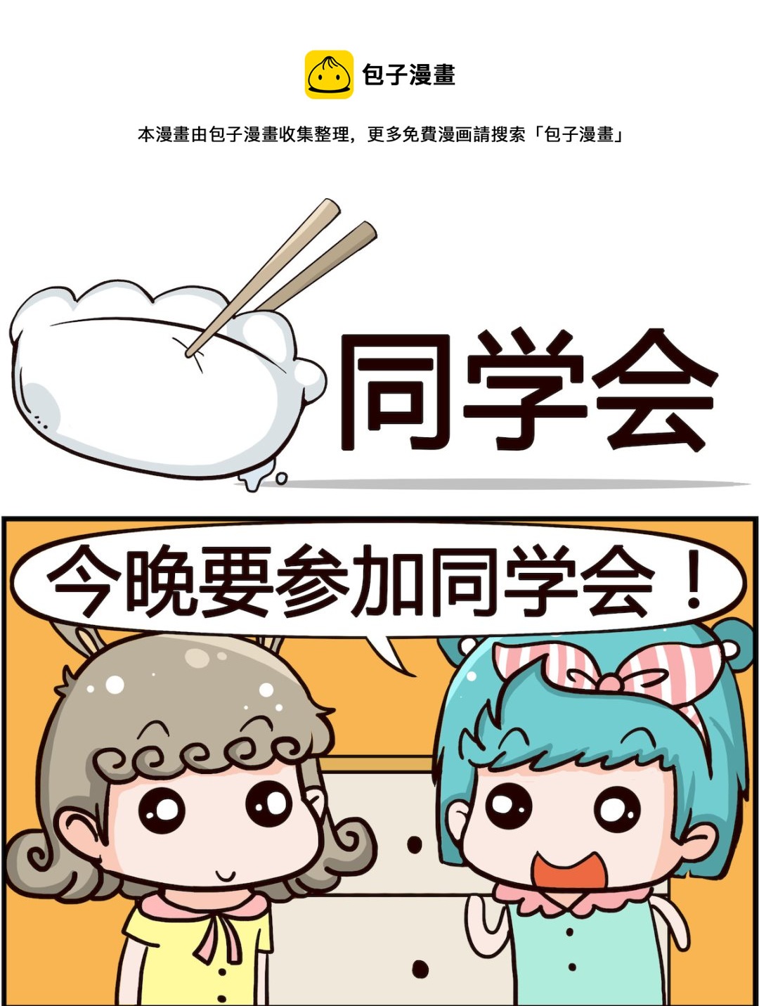 《熊孩子系列1》第018话 同学会 第1页