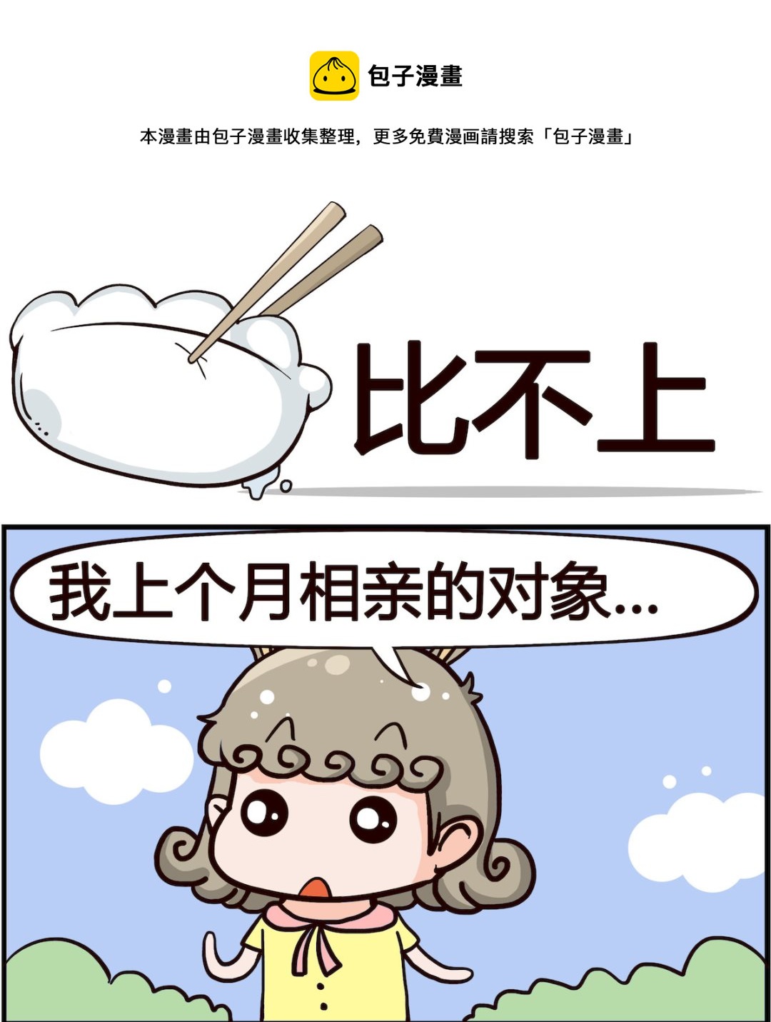 《熊孩子系列1》第021话 比不上 第1页