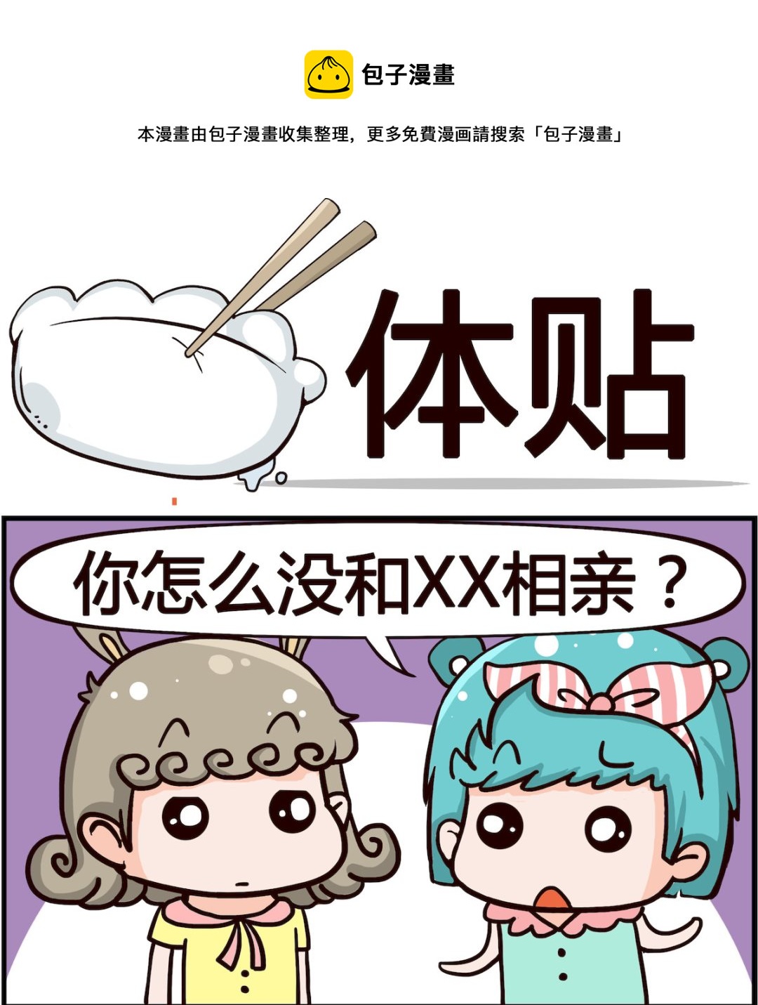 《熊孩子系列1》第022话 体贴 第1页