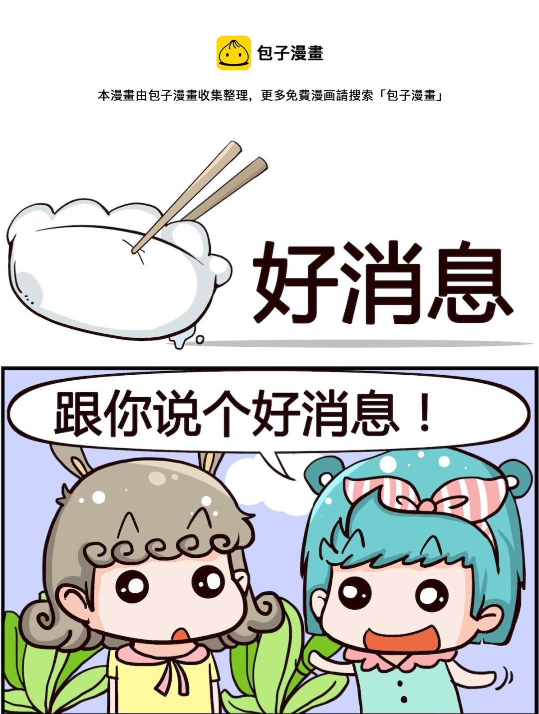 《熊孩子系列1》第027话 好消息 第1页