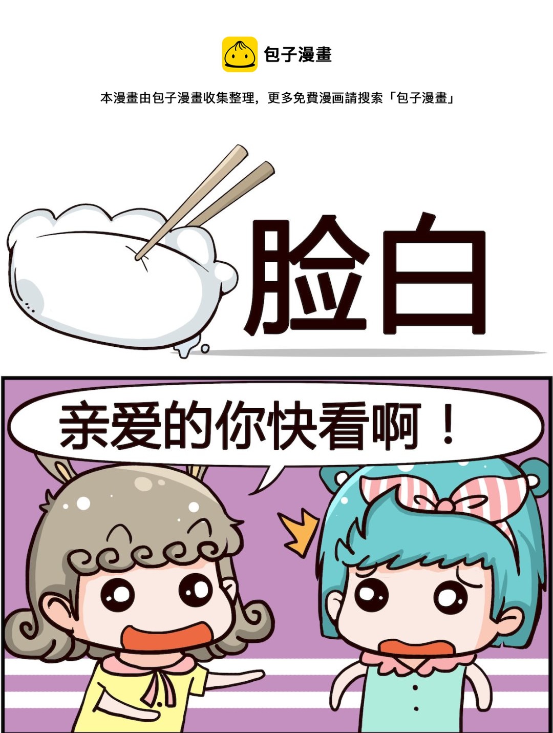 《熊孩子系列1》第026话 脸白 第1页