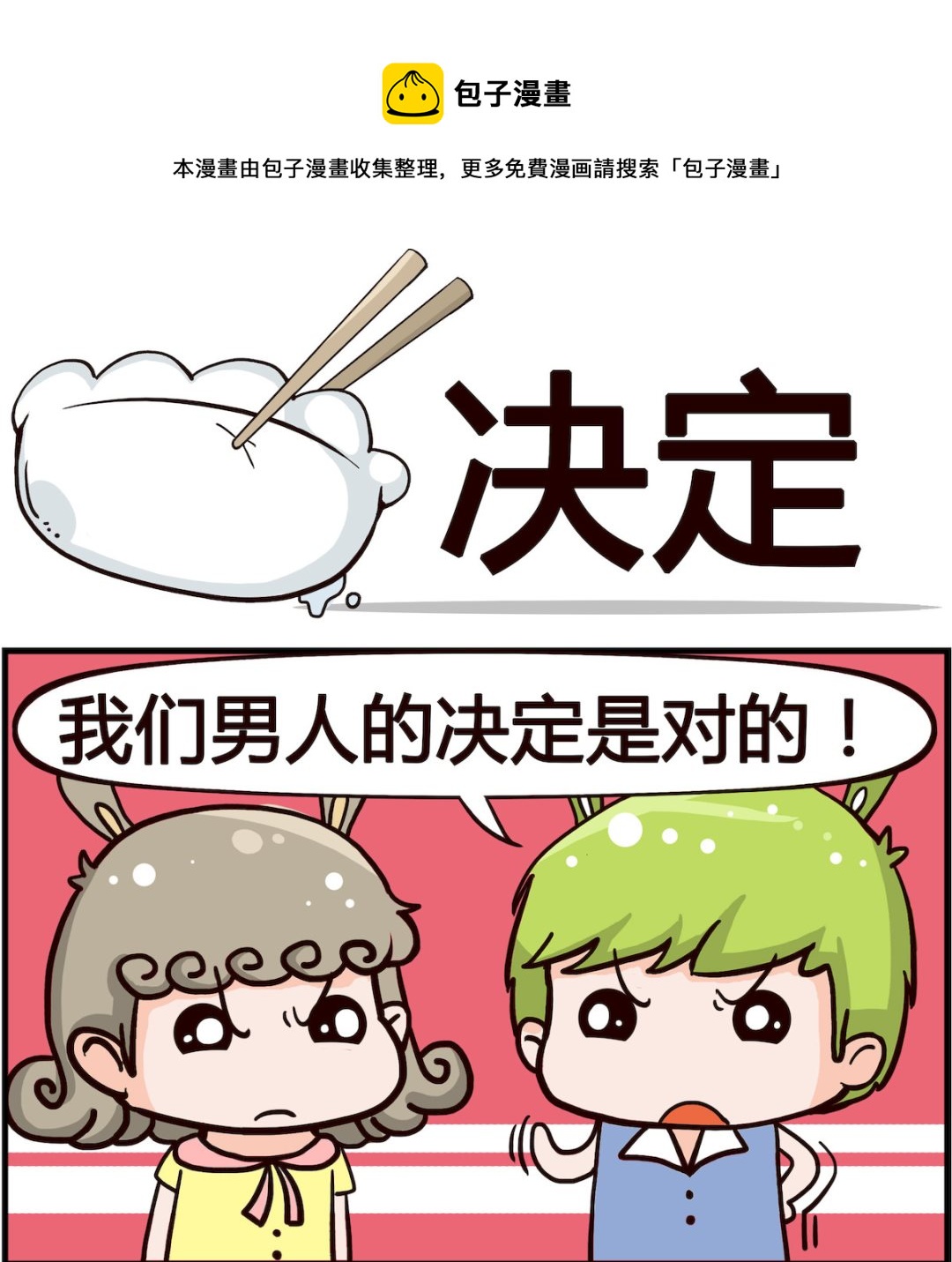 《熊孩子系列1》第028话 决定 第1页