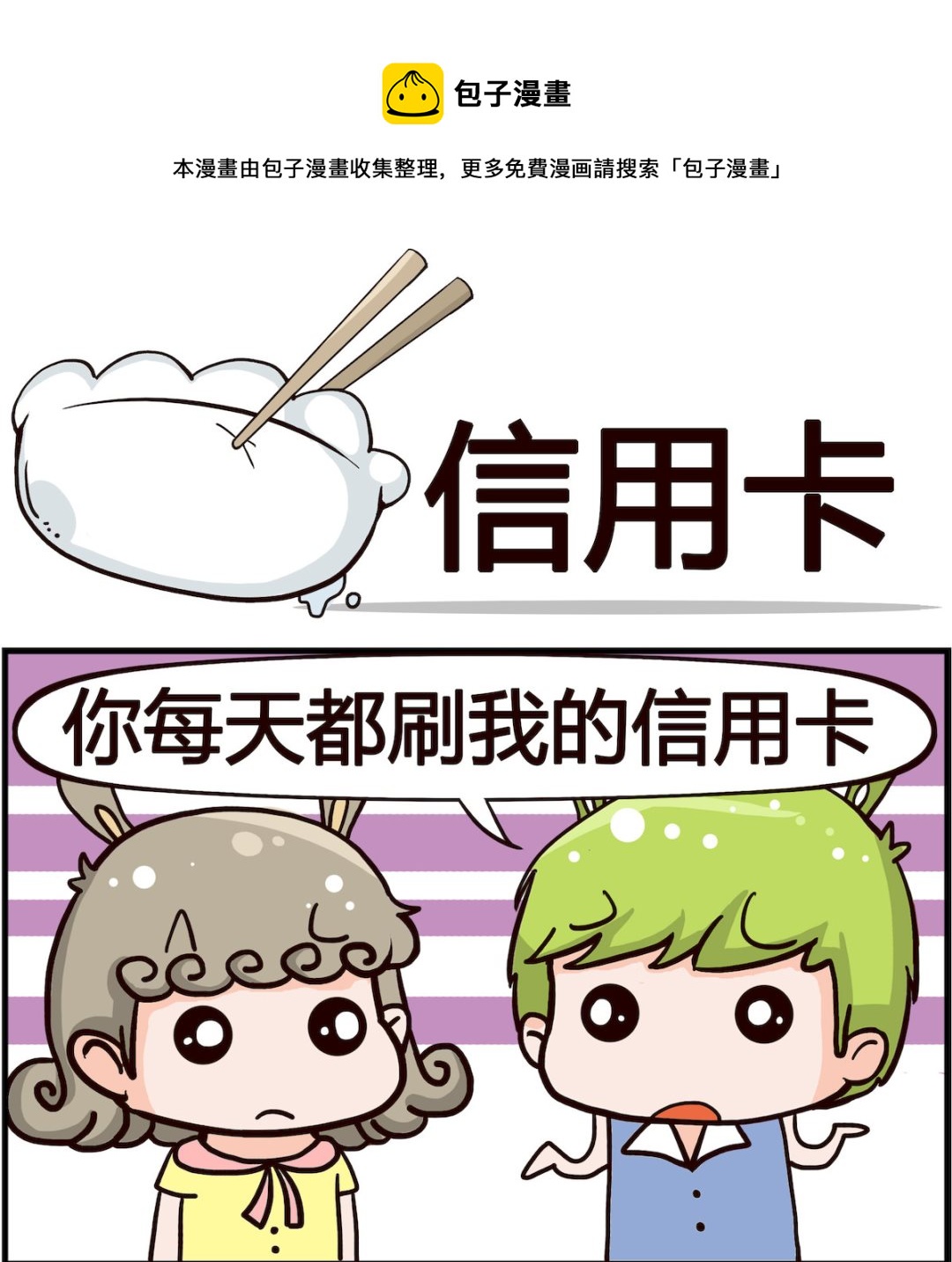 《熊孩子系列1》第035话 信用卡 第1页