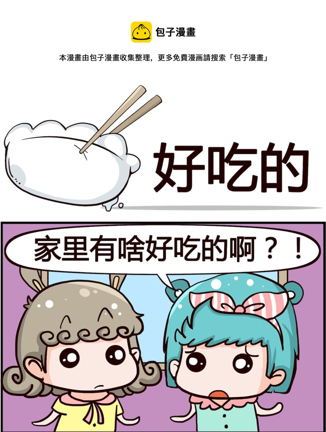 《熊孩子系列1》第040话 好吃的 第1页
