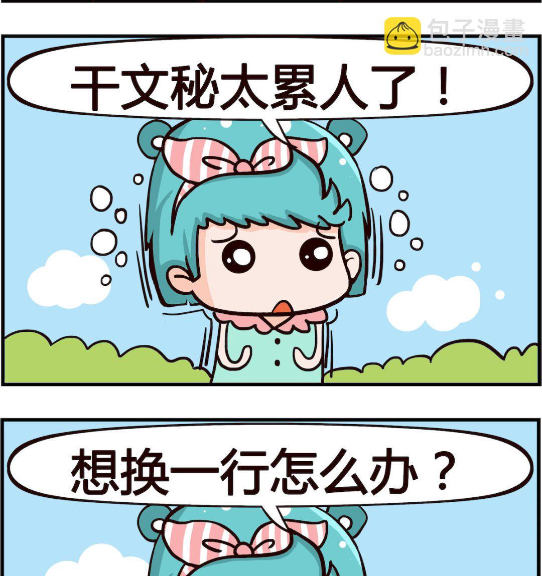 《熊孩子系列1》第044话 换一行 第2页