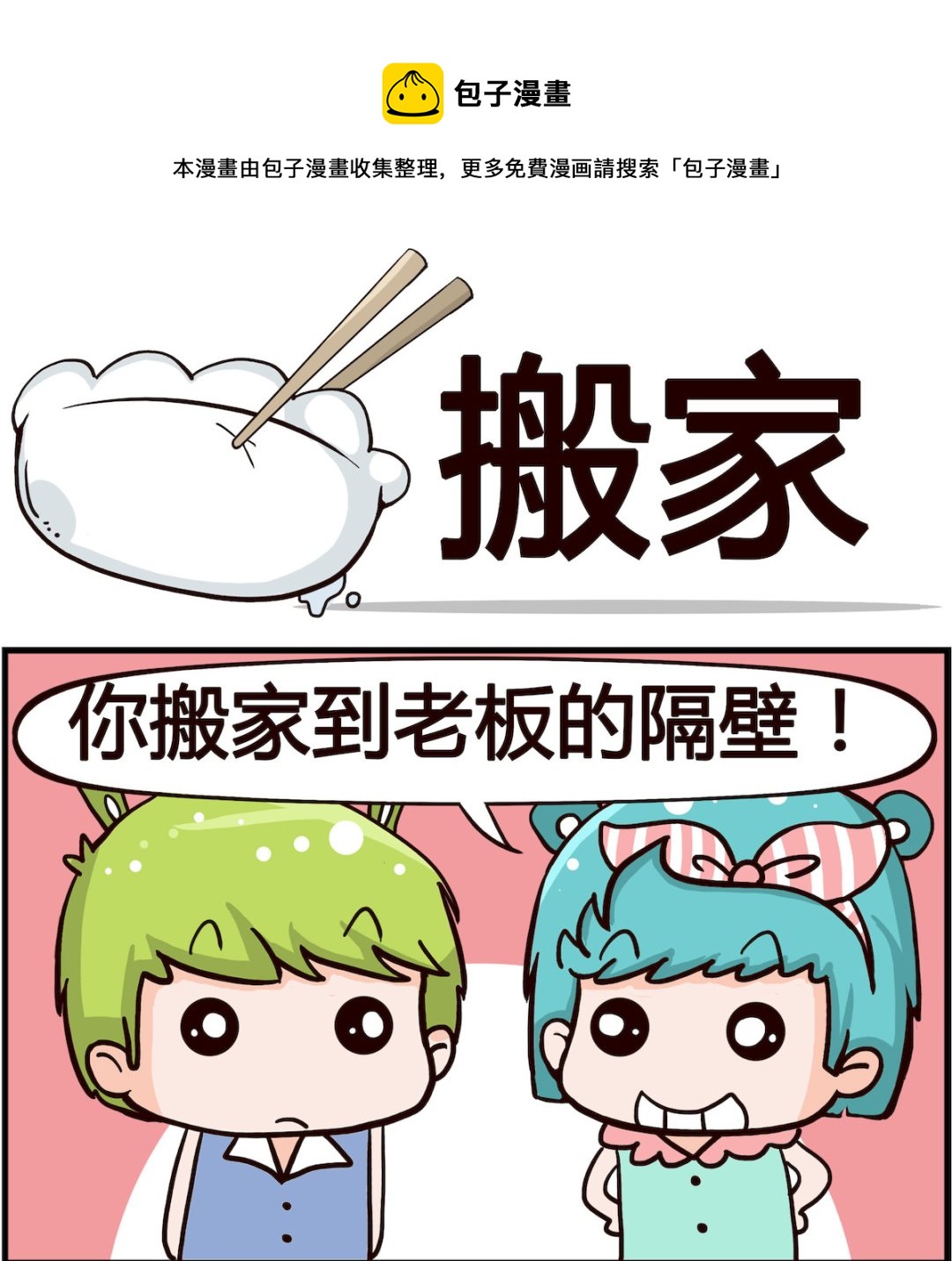 《熊孩子系列1》第041话 搬家 第1页