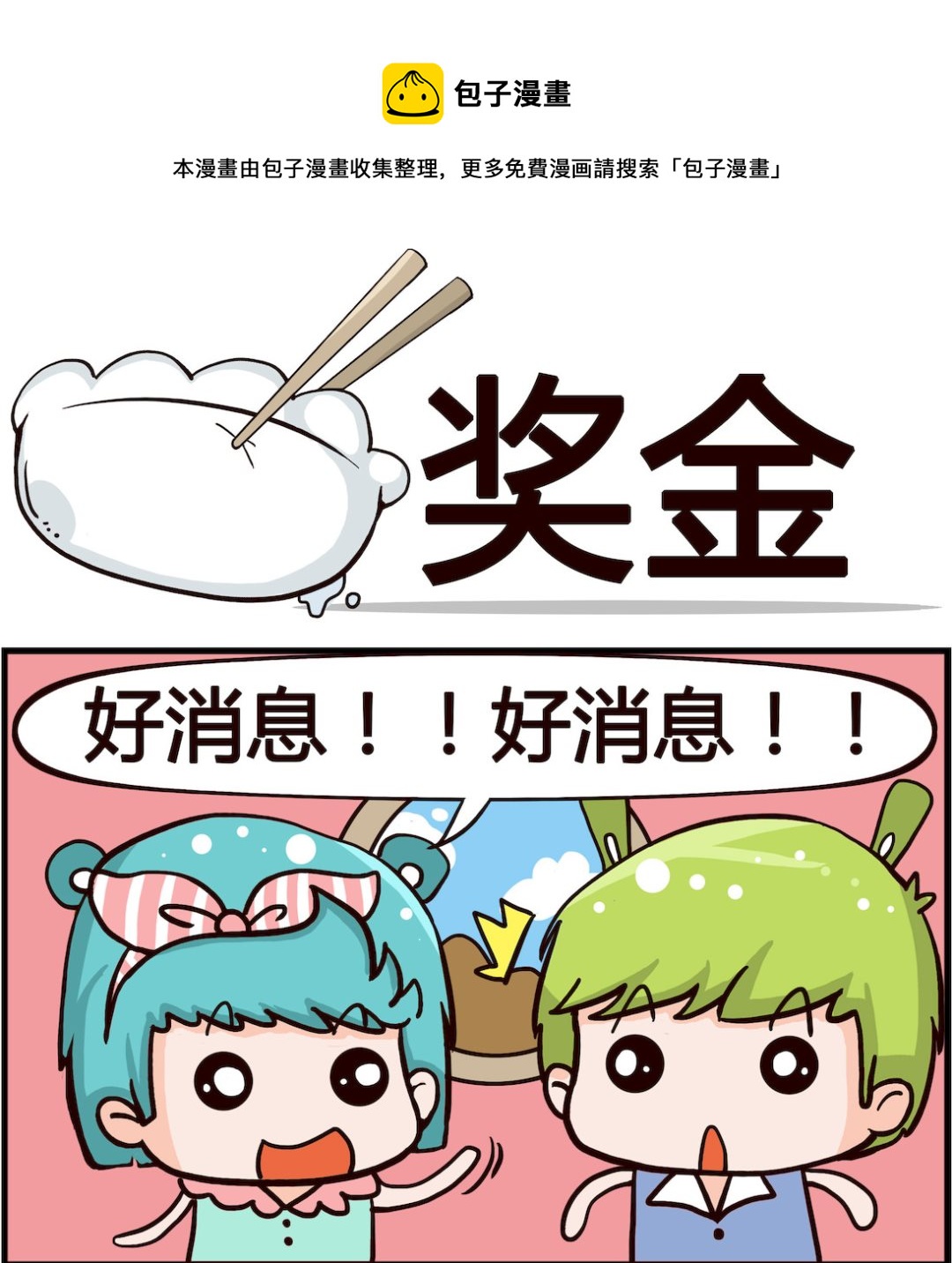 《熊孩子系列1》第046话 奖金 第1页