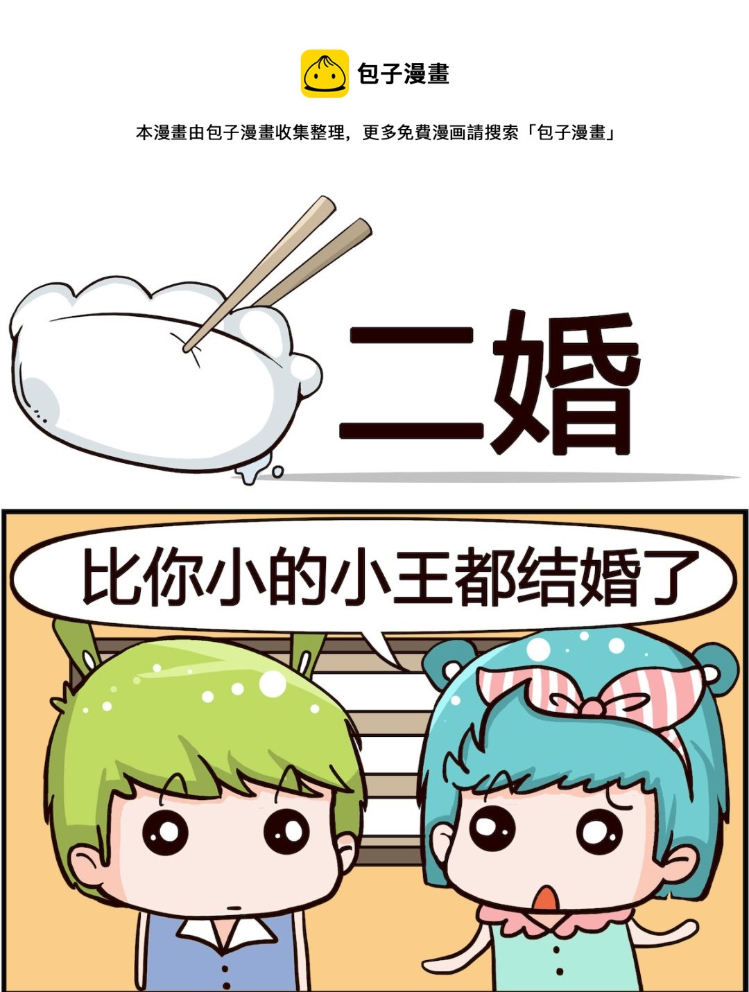 《熊孩子系列1》第049话 二婚 第1页