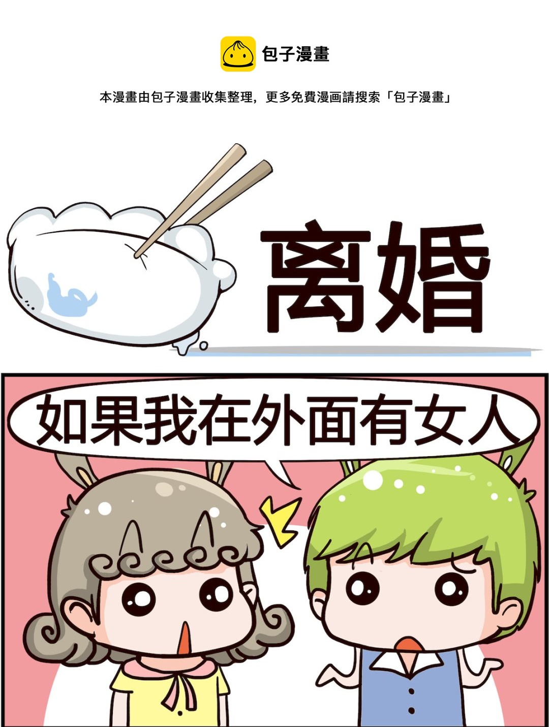 《熊孩子系列1》第056话 离婚 第1页