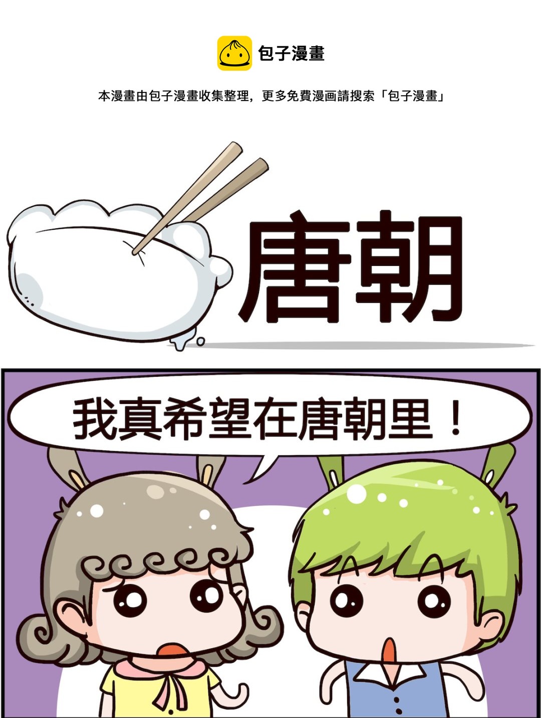 《熊孩子系列1》第058话 唐朝 第1页