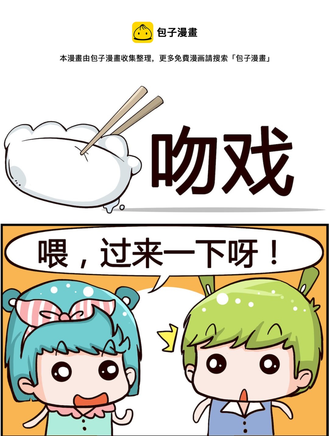 《熊孩子系列1》第064话 吻戏 第1页